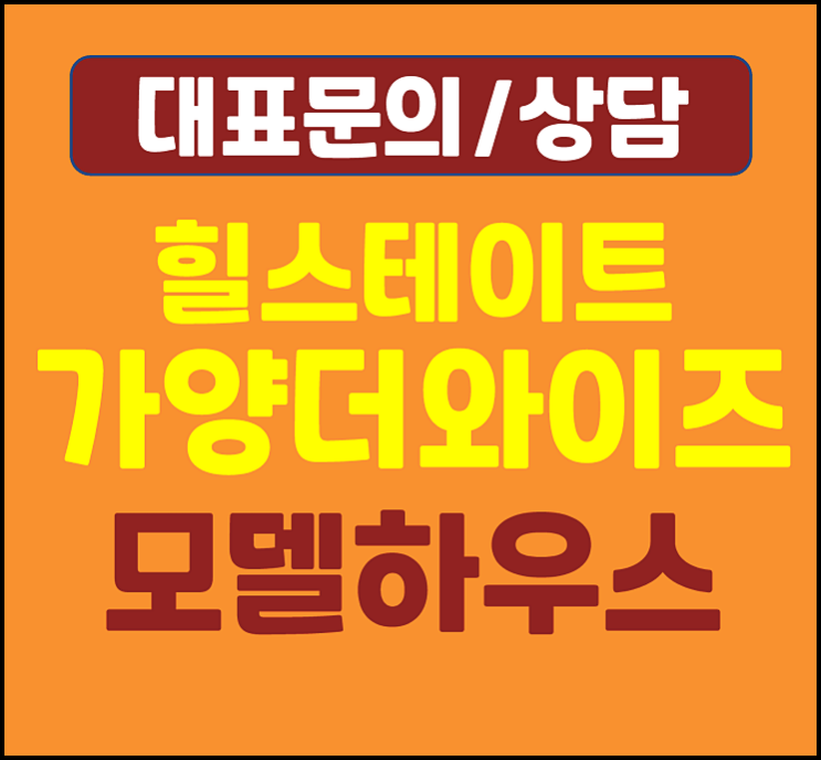  힐스테이트 가양 모델하우스 가양동 미분양 아파트