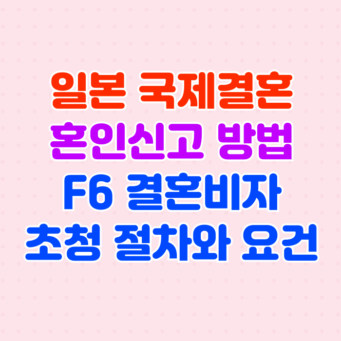 일본인과 국제결혼 혼인신고 결혼비자 F6 초청 일본인과 국제결혼 혼인신고 결혼비자 F6 초청