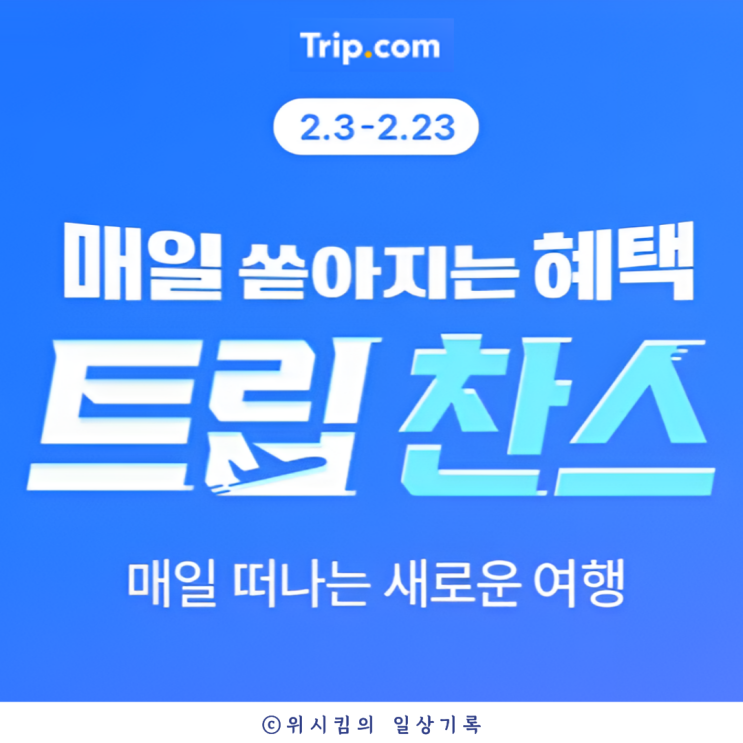  트립닷컴 트립찬스 2025년 2월11일 전노선 항공권 특가 6월까지 출발