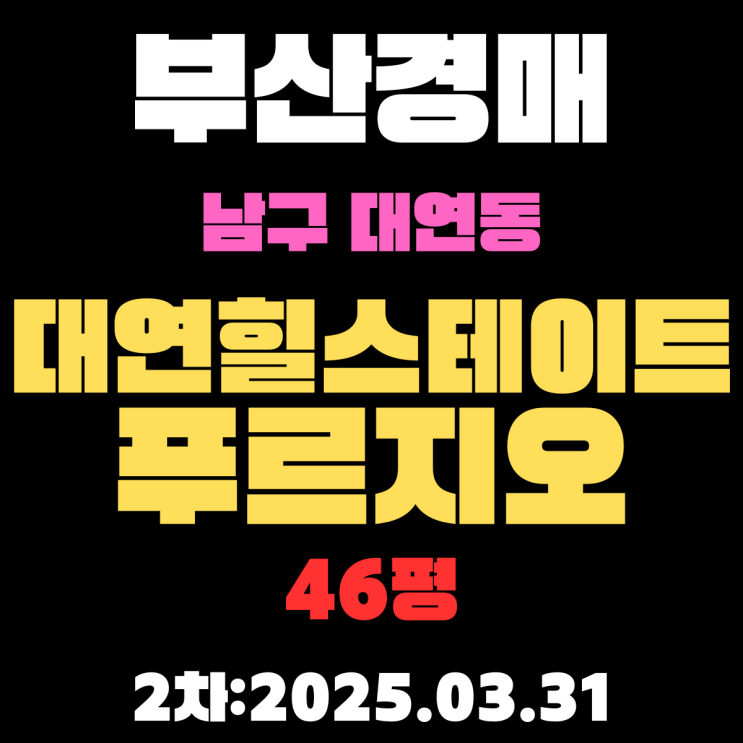  부산경매 물건 남구 대연동 대연힐스테이트푸르지오 46평 아파트 2차 입찰 내용