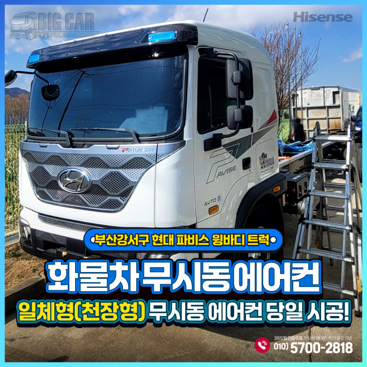  부산강서구 무시동에어컨 현대파비스 윙바디트럭 ~ 하이센스 천장형(일체형) 당일 출장시공