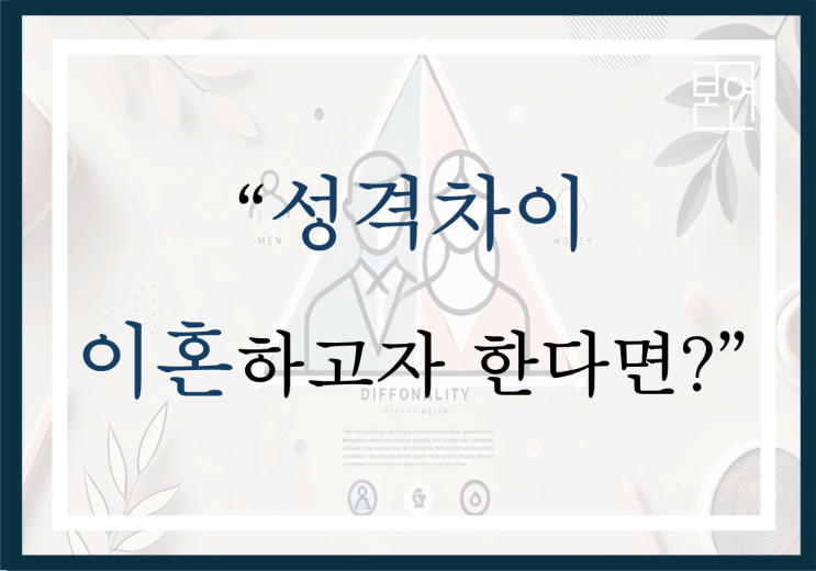  "성격차이 이혼" 이혼하고자 한다면?