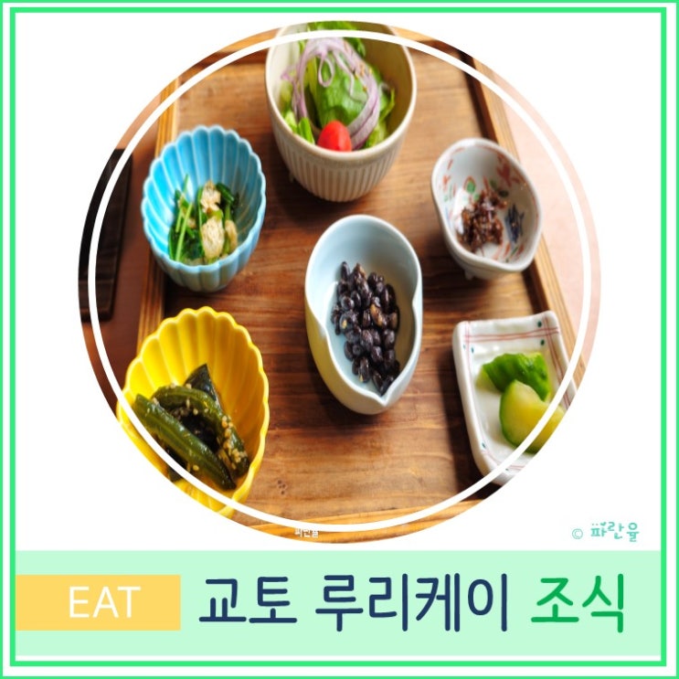  일본 오사카 근교 가성비 교토 여행 루리케이 온천 호텔 조식 후기