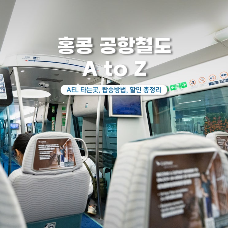  홍콩공항에서 시내 가는법 공항철도 AEL 할인 시간 총정리