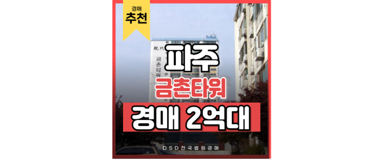 파주아파트경매 금촌타워 미래가치 아파트 파주아파트경매 금촌타워 미래가치 아파트