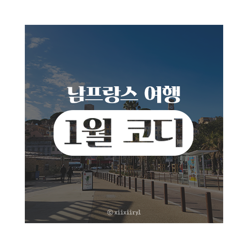 1월 남프랑스 여행 코디 | 니스·칸·모나코·앙티브·망통·생폴드방스 옷차림 팁
