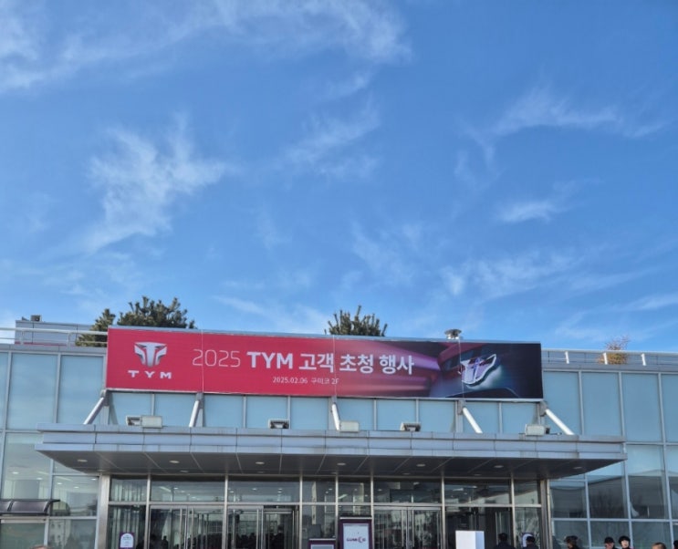  2025 TYM 고객 초청 행사 구미코전시장