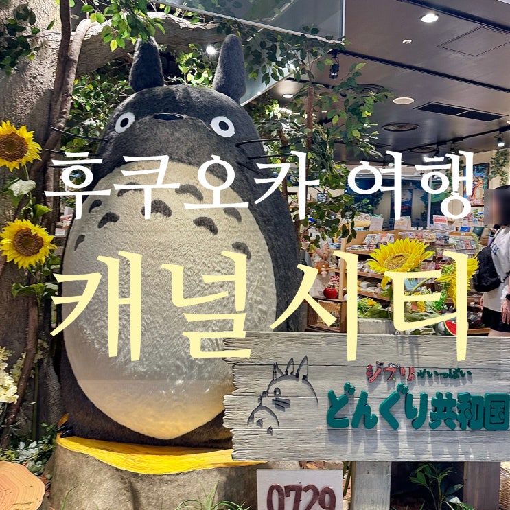  후쿠오카 캐널시티 가볼만한곳 쇼핑, 맛집, 분수쇼 등
