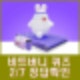 비트버니 퀴즈 2월 7일 정답 ㅇㄱㅈㄴㅇㅇㅈㅌ