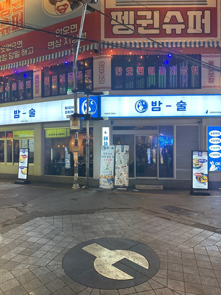  부산 서면 맛집 밤술 포차감성 술집