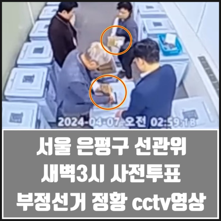 서울 은평구 선관위 새벽3시 사전투표 부정선거 정황 cctv영상 서울 은평구 선관위 새벽3시 사전투표 부정선거 정황 cctv영상