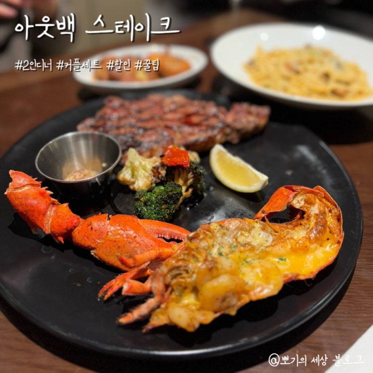  [맛집]아웃백 중동롯데점 | 2인 디너 커플세트 가격, 할인과 꿀팁까지