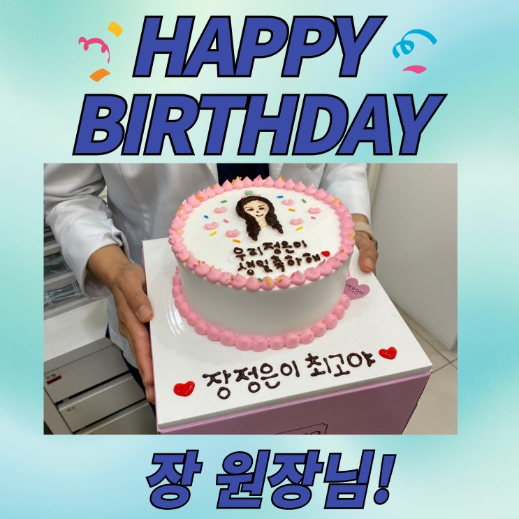  [바른약속치과 부천본원 – 직원 생일 파티 모음집]