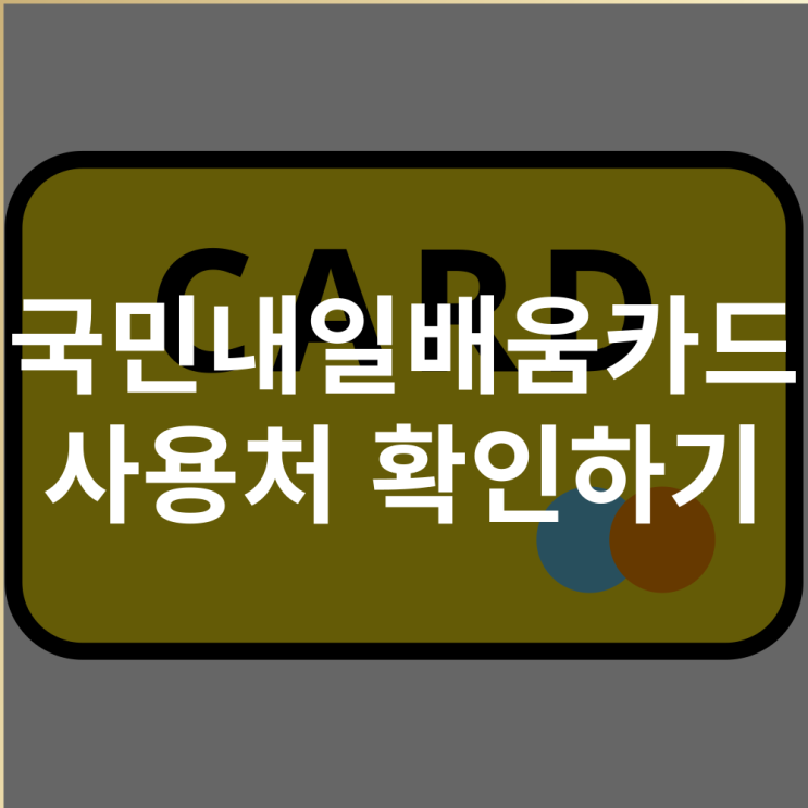  국민내일배움카드 사용처 부터 신청 및 사용법 배울수있는것 총정리