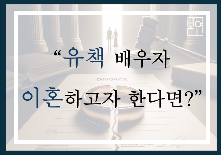  "유책 배우자, 이혼하고자 한다면?"