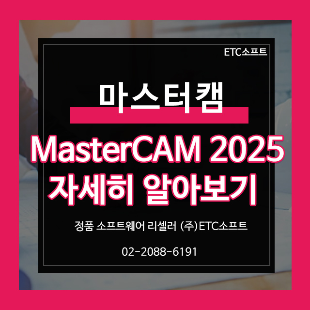  마스터캠 MasterCAM 2025 자세히 알아보기