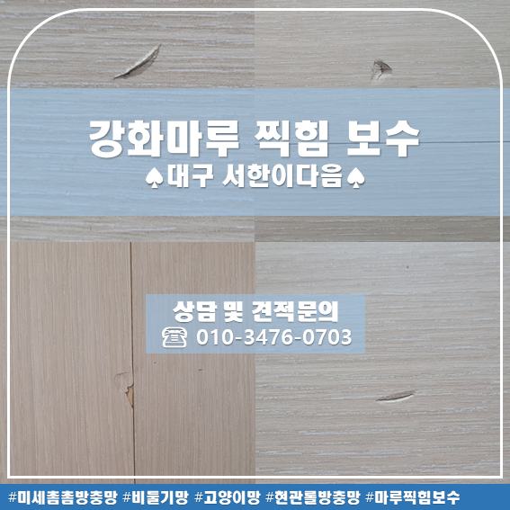 대구 강화 마루 찍힘 보수 서한이다음 더홈에버 시공 후기