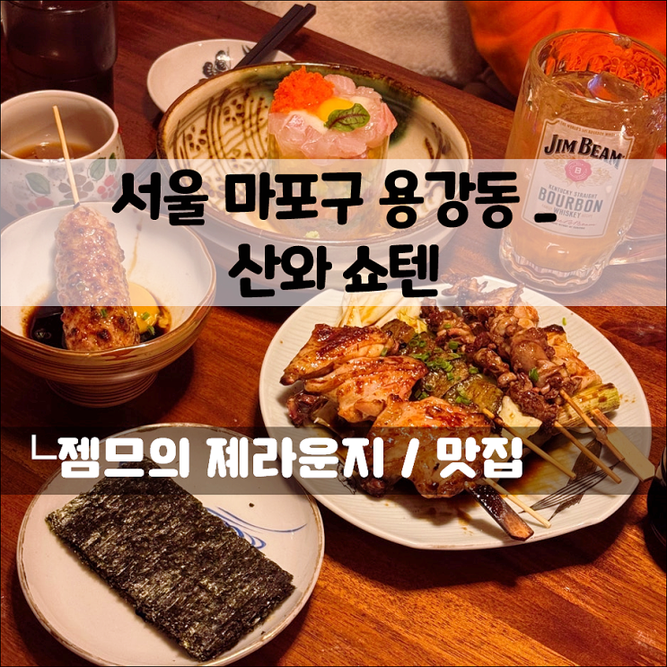  마포역 술집 산와쇼텐, 가성비 좋은 용강동 맛집