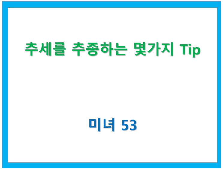  69. 추세를 추종하는 몇가지 Tip [미녀53 글모음]