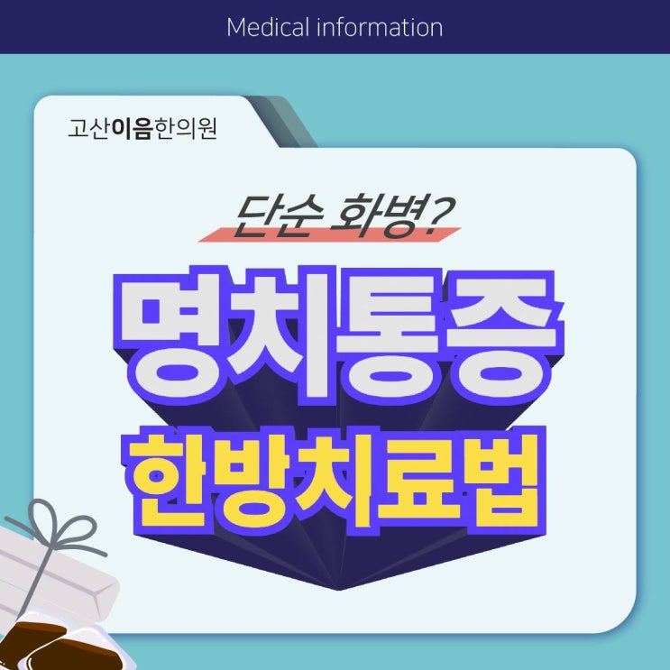  동의정부 명치통증 답답할때 한방치료법은?