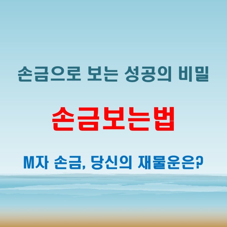  손금 보는법 M자 손금이 있는 남자와 여자의 재물선과 생명선