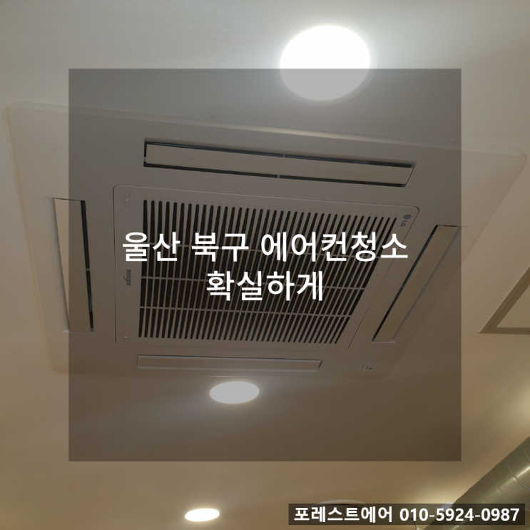  울산 북구 에어컨청소 확실하게