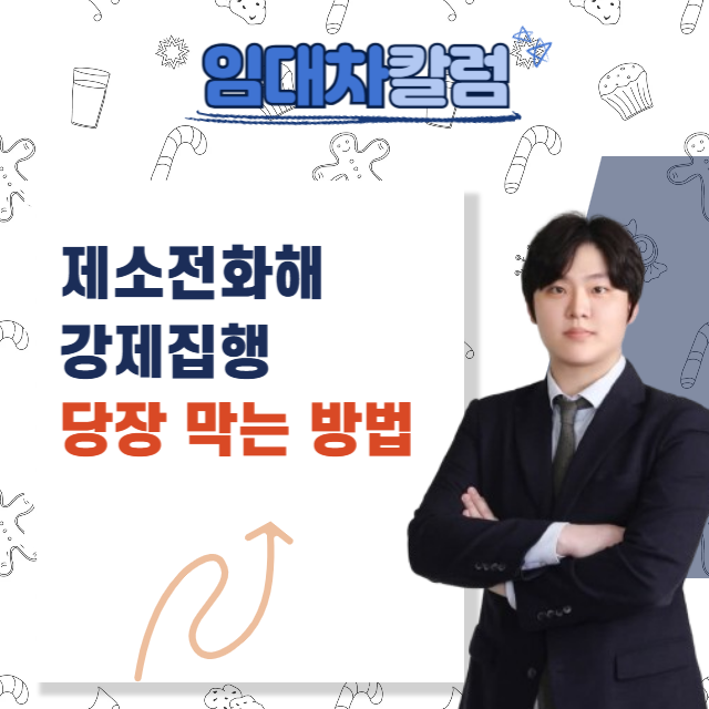  제소전화해 강제집행 당장 막는방법