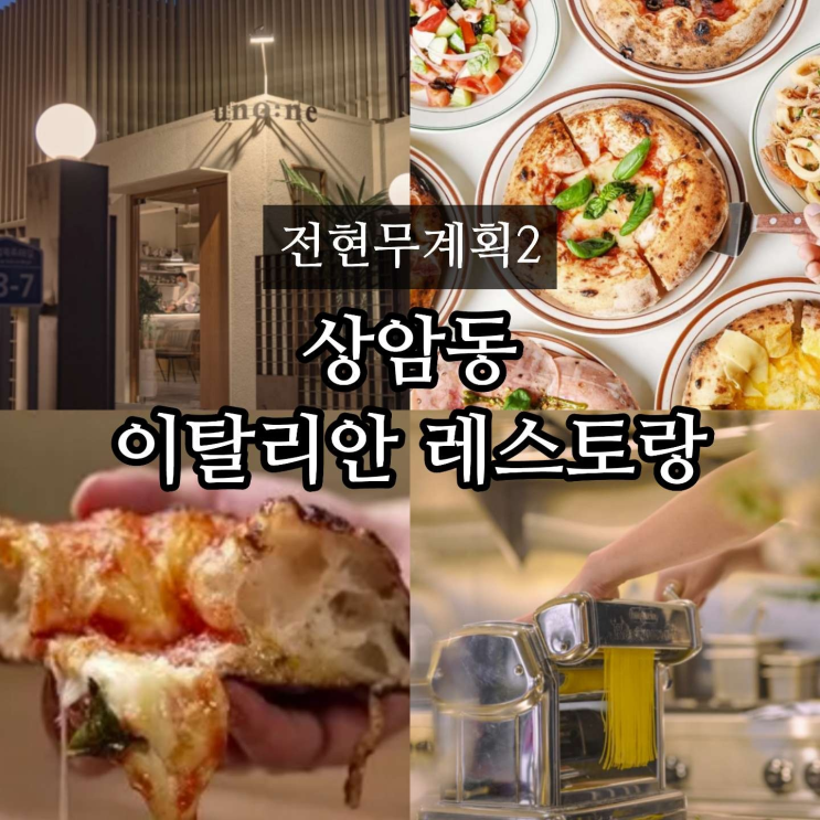 <b>전현무계획2</b> 상암 이탈리아 레스토랑 나폴리 피자 우노네 정보