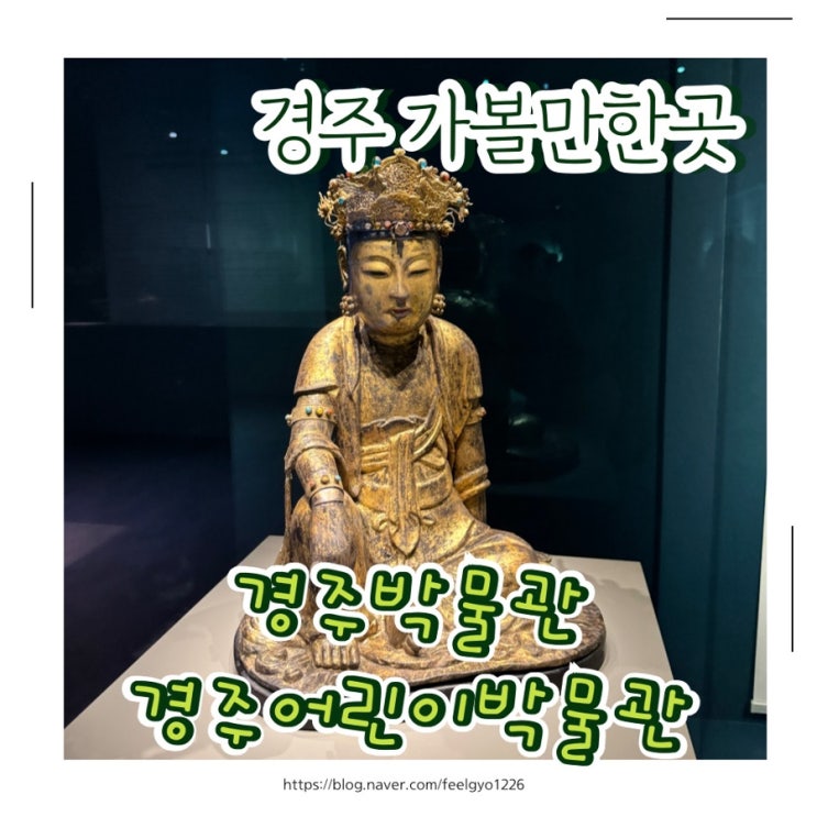  경주 겨울 실내 아이랑 가볼만한곳 국립경주박물관 어린이박물관