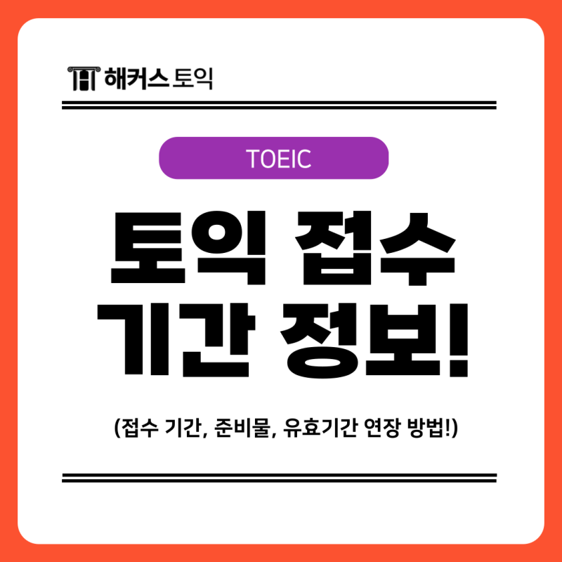 토익 접수 기간, 준비물, 유효기간 연장 방법 & 시험장 고르는 팁