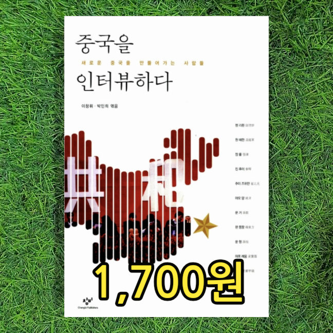  중국을 인터뷰하다 장률 영화감독 한 둥팡 중국노동통신 대표 등 인터뷰 책 1,700원 판매 이창휘 박민희 엮음 중고책 중고서점