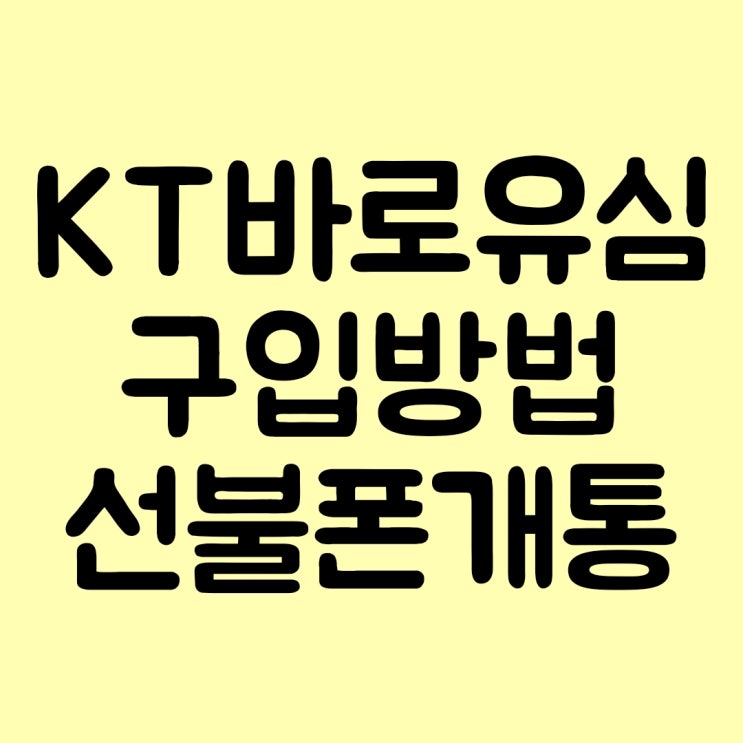  KT바로유심 구입 및 선불폰 개통 방법