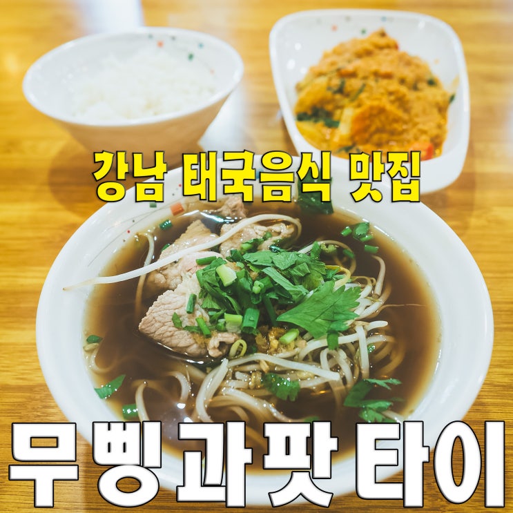  [서초구/강남역] 무삥과 팟타이.. 뿌팟퐁커리 쌀국수 태국음식 직장인 점심 맛집