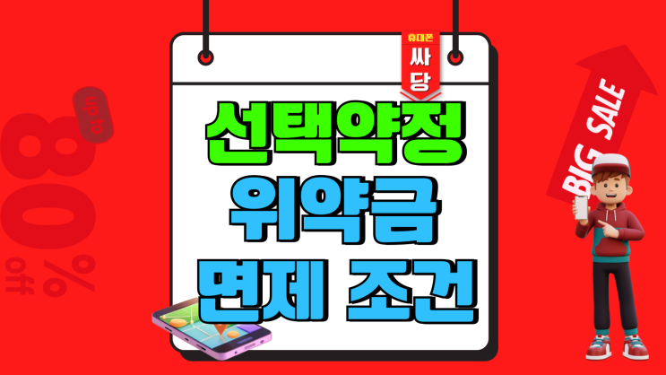 선택약정할인 위약금 SK KT LG 면제 조건 선택약정할인 위약금 SK KT LG 면제 조건