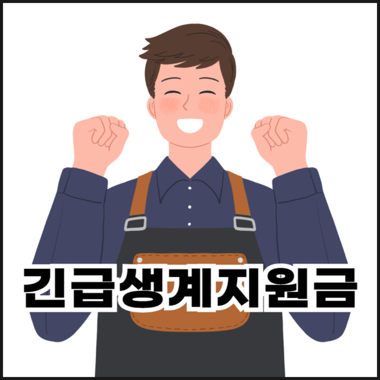  2025 긴급생계지원금 신청 방법 및 자격 조건 총정리