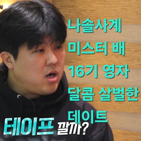  나솔사계 후일담 달콤살벌했던 16기 영자미스터 배 데이트