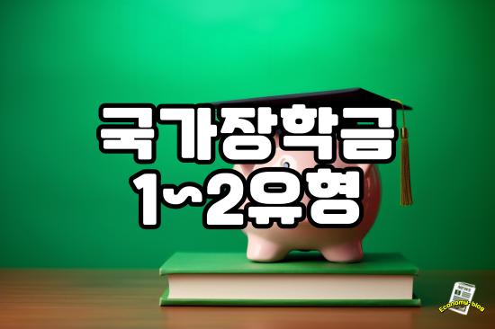 국가장학금 1유형과 2유형의 차이점