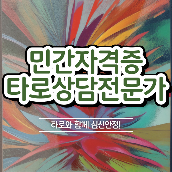  , 타로상담전문가 타로상담전문가자격증 온라인으로 간단히 취득 노하우 궁금하다면