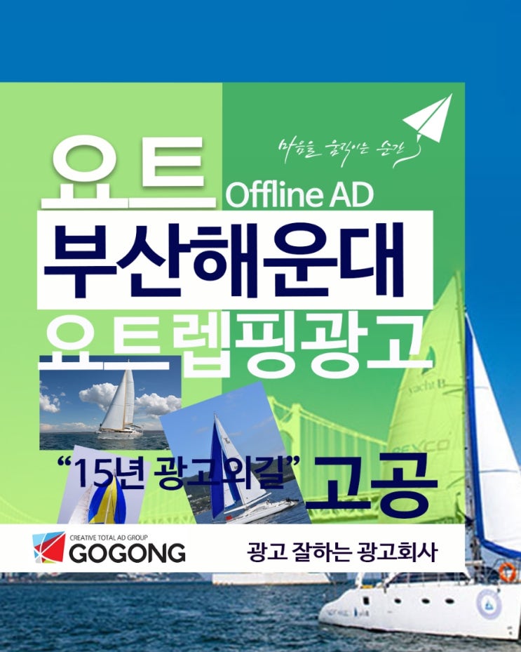  부산 해운대의 푸른 바다를 배경으로 요트를 활용한 기업 광고 홍보 프로모션은 2025년 여름마케팅광고 트렌드와 부합하는 독특하고 효과적인 전략입니다.