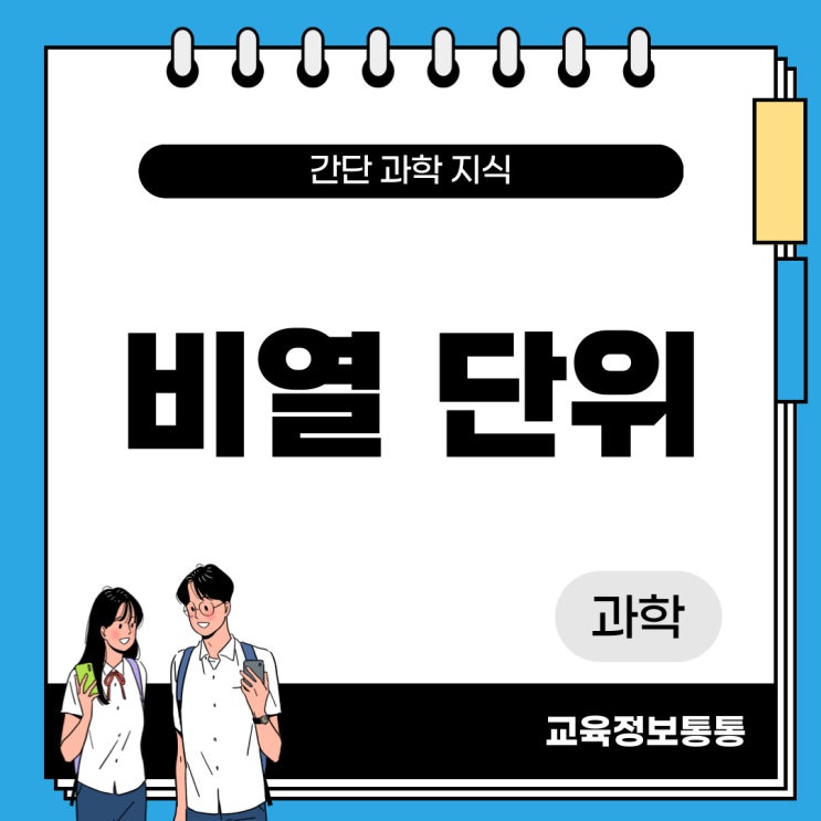 비열 단위란? 개념과 계산 방법 완벽 정리!