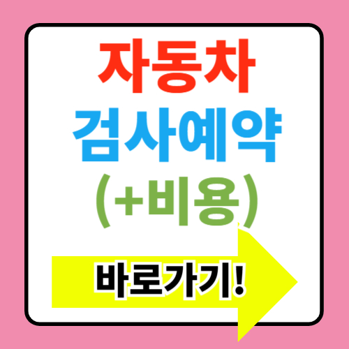 한국교통안전공단 자동차 검사 예약방법 자동차검사비용 과태료 총정리