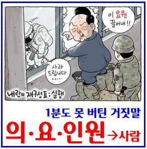  1분만에 들통난 거짓말 (ft. 윤석열 인원) : 사람, 곽종근, 증인신문, 리플리증후군, 군면제, 국회의원, 요원, 바이든날리면, 김용현, 윤갑근, 정형식