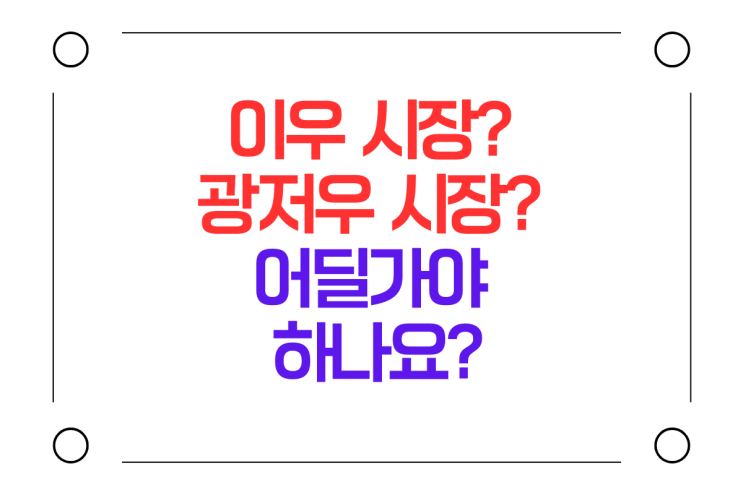  중국 이우시장과 광저우시장의 비교 [15년차 연수단 운영 노하우]