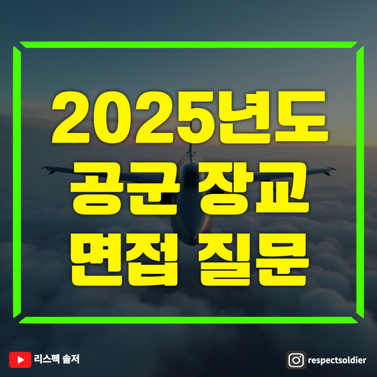  '2025 공군장교 지원방법 및 면접 예상질문
