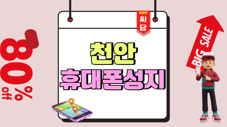 천안 아산 휴대폰 성지 시세표 비교하는 방법 천안 아산 휴대폰 성지 시세표 비교하는 방법