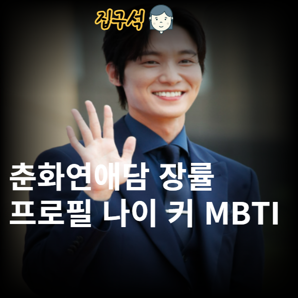 춘화연애담 장률 프로필 나이 키 MBTI 작품활동
