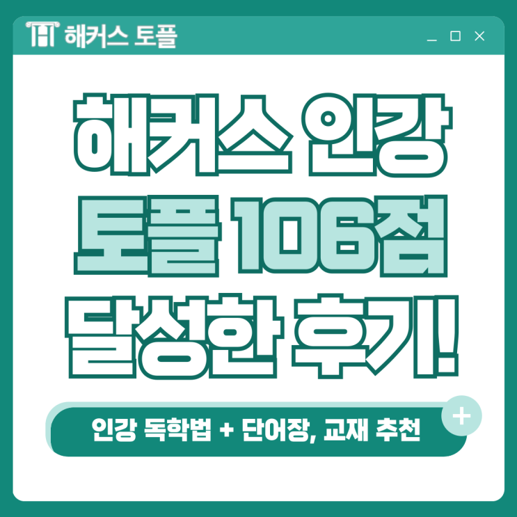  해커스 토플 인강으로 106점 달성한 후기(+단어장, 교재추천)