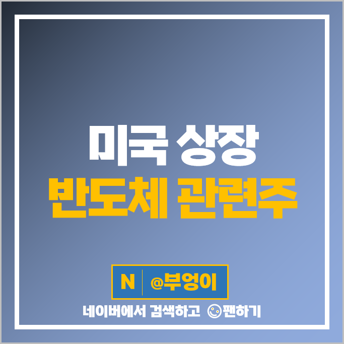 미국 반도체주 엔비디아 TSMC QCOM AMD 주가 ARM 홀딩스 인텔 주식 미국 반도체주 엔비디아 TSMC QCOM AMD 주가 ARM 홀딩스 인텔 주식