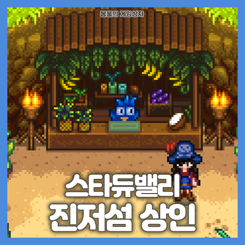  스타듀밸리 진저섬 상인 공략