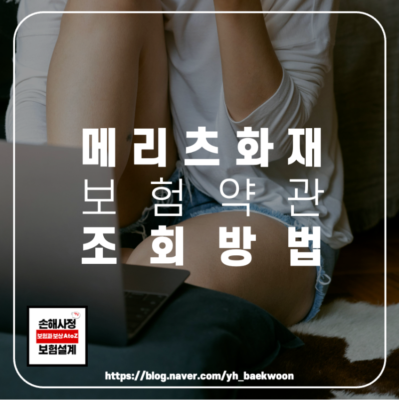 메리츠화재 보험 약관 조회 및 다운로드 방법